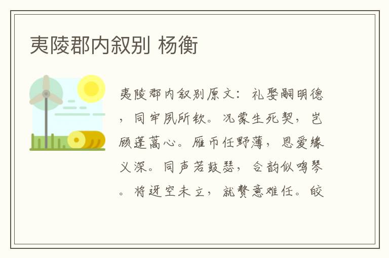 夷陵郡内叙别 杨衡