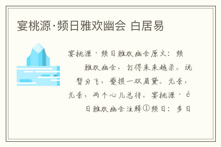 宴桃源·频日雅欢幽会 白居易