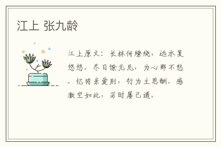 江上 张九龄