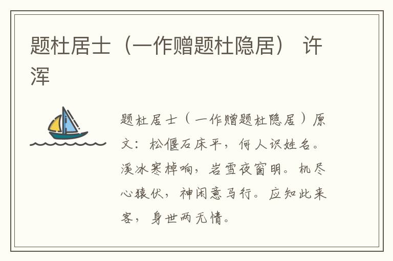 题杜居士（一作赠题杜隐居） 许浑
