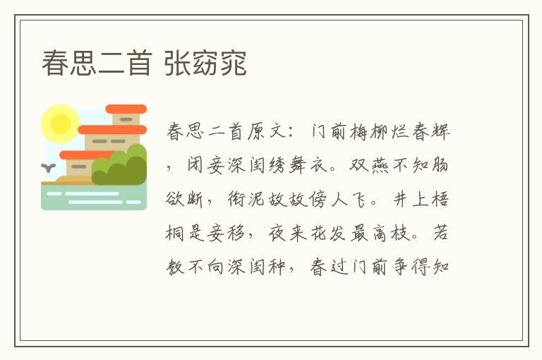 春思二首 张窈窕