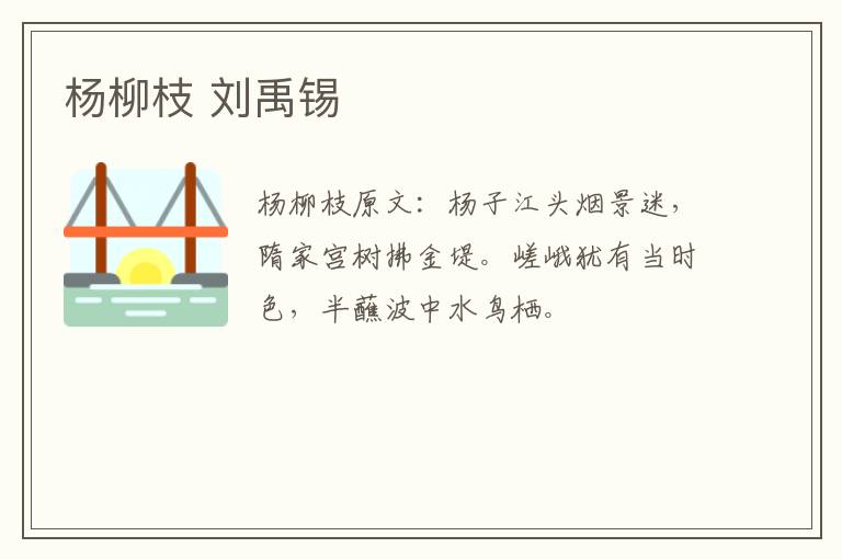 杨柳枝 刘禹锡