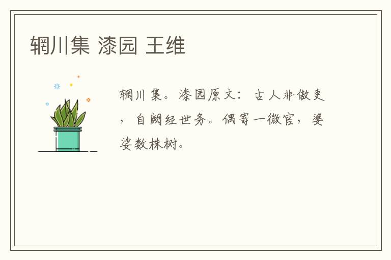 辋川集 漆园 王维