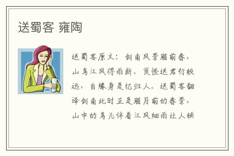 送蜀客 雍陶