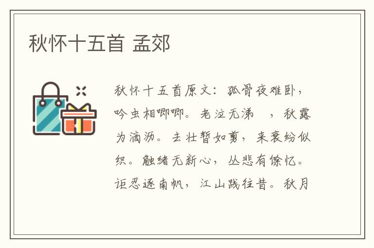 秋怀十五首 孟郊