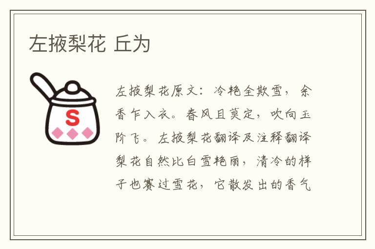 左掖梨花 丘为