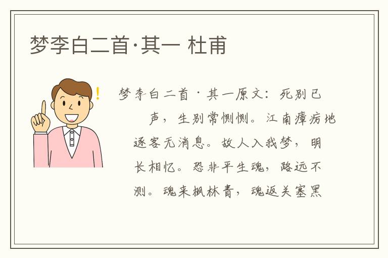 梦李白二首·其一 杜甫