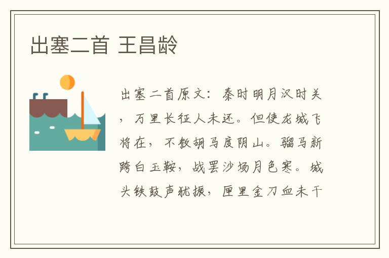 出塞二首 王昌龄