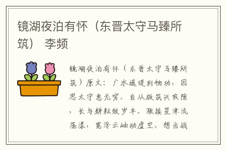 镜湖夜泊有怀（东晋太守马臻所筑） 李频
