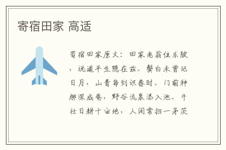 寄宿田家 高适
