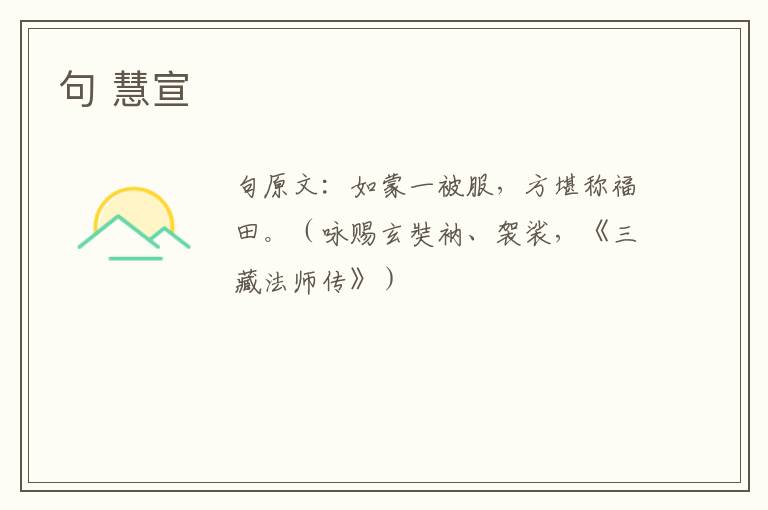 句 慧宣