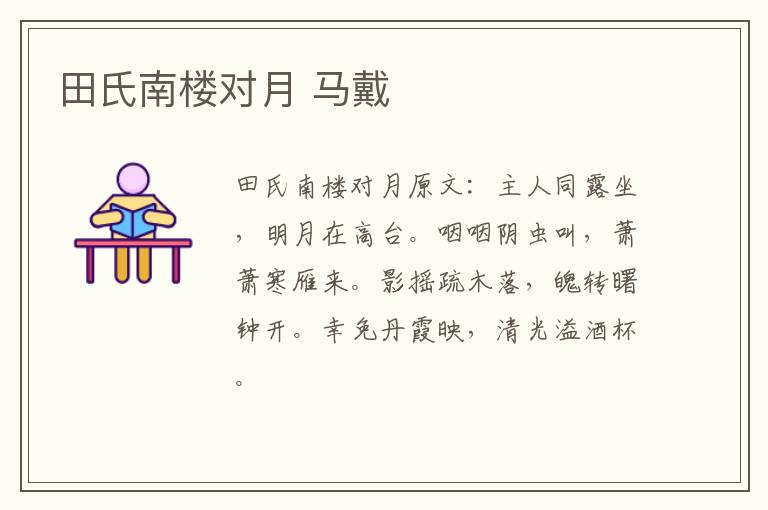 田氏南楼对月 马戴