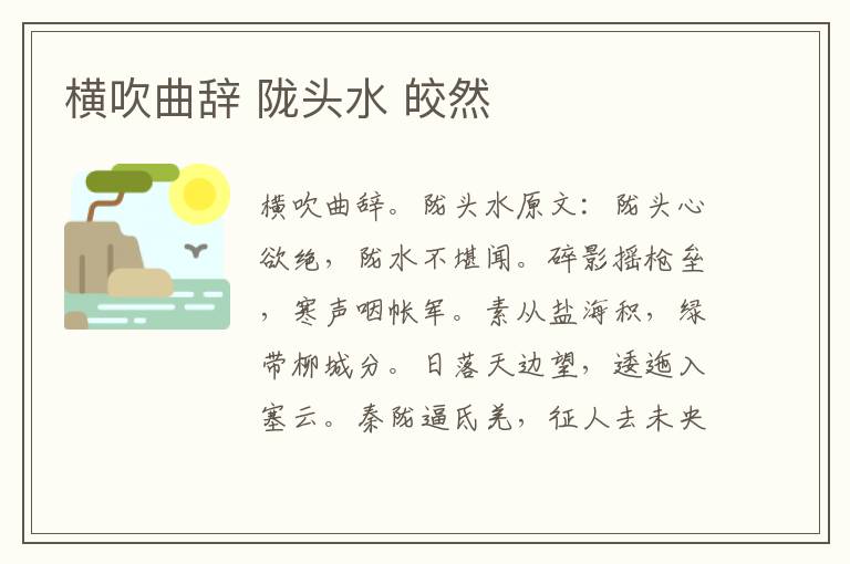 横吹曲辞 陇头水 皎然