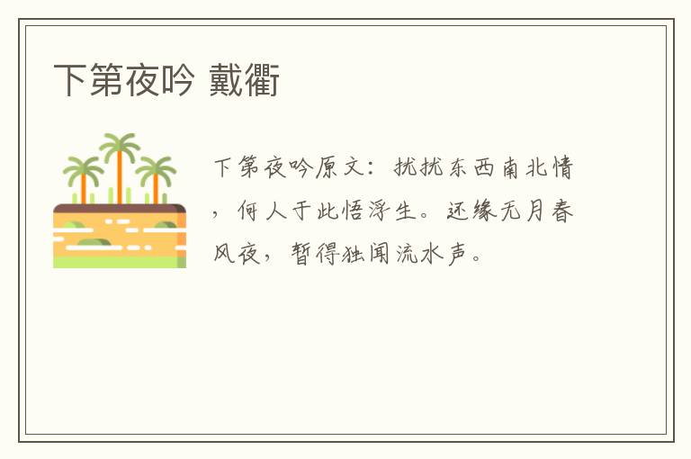 下第夜吟 戴衢