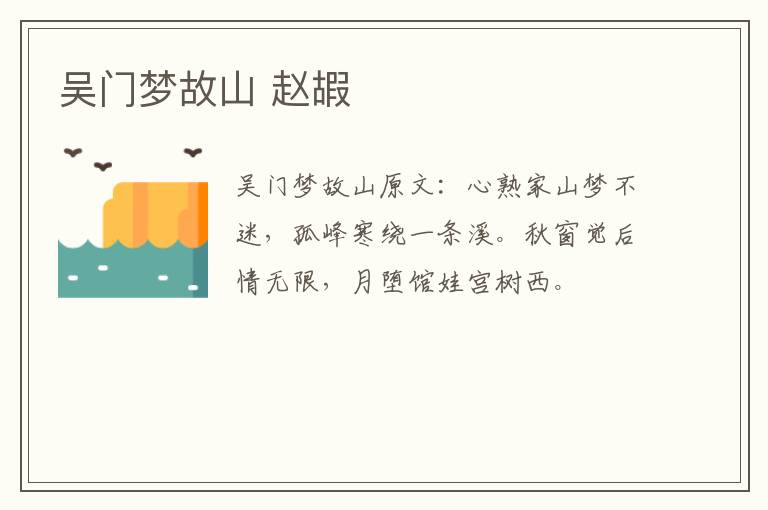 吴门梦故山 赵嘏