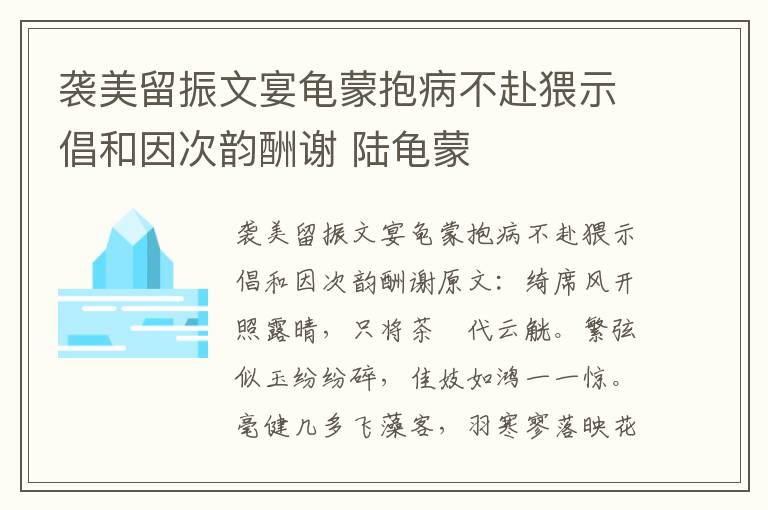 袭美留振文宴龟蒙抱病不赴猥示倡和因次韵酬谢 陆龟蒙