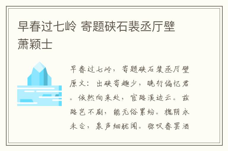 早春过七岭 寄题硖石裴丞厅壁 萧颖士
