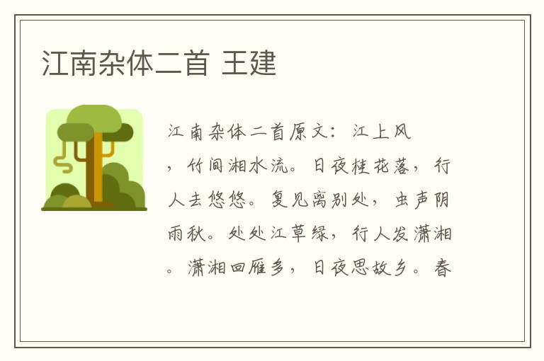 江南杂体二首 王建
