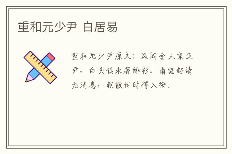 重和元少尹 白居易