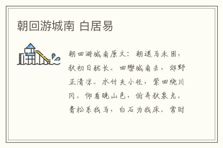 朝回游城南 白居易