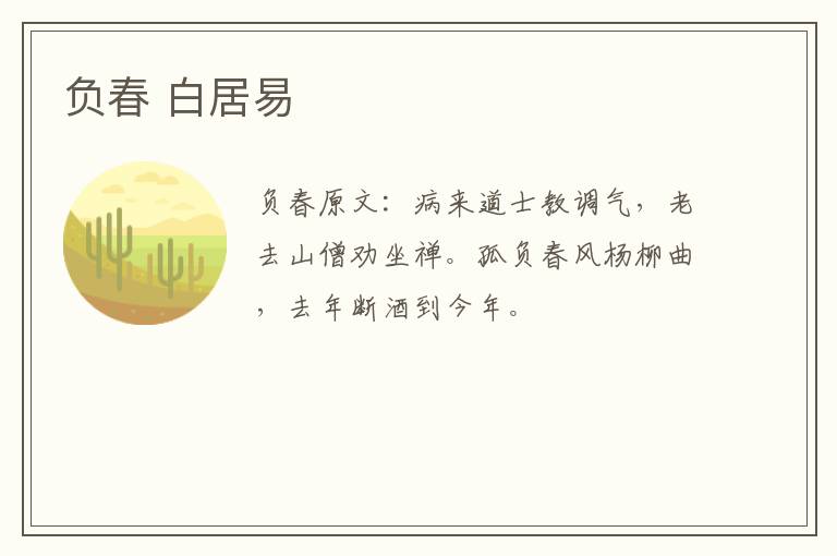 负春 白居易