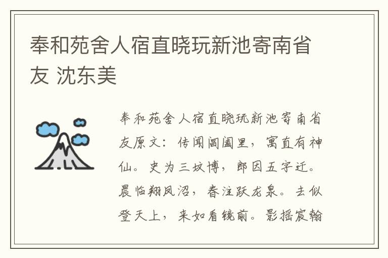 奉和苑舍人宿直晓玩新池寄南省友 沈东美