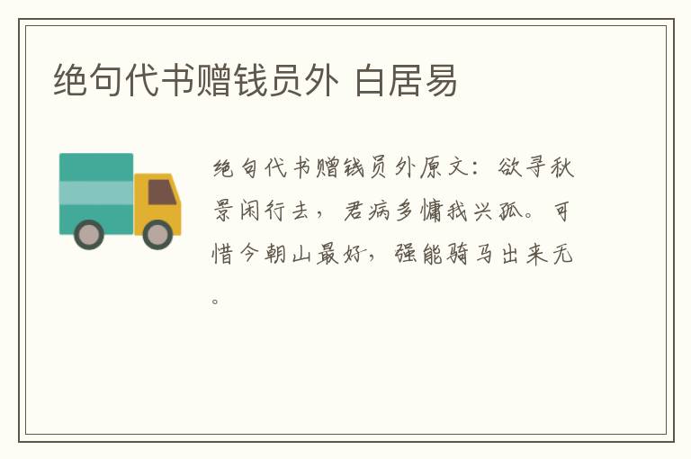 绝句代书赠钱员外 白居易