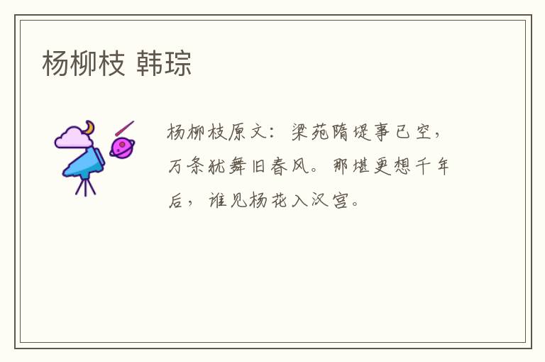 杨柳枝 韩琮