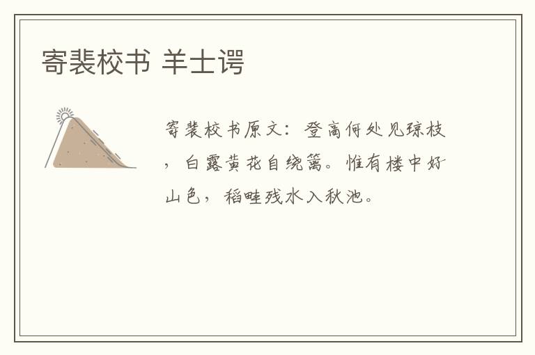 寄裴校书 羊士谔