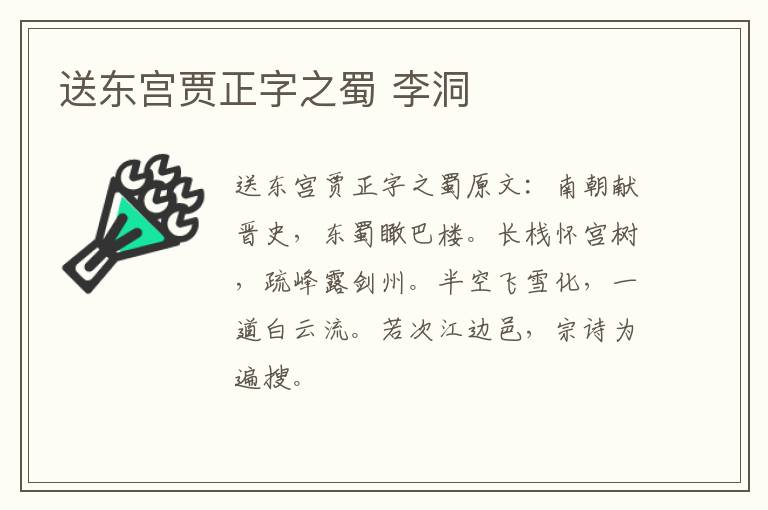 送东宫贾正字之蜀 李洞