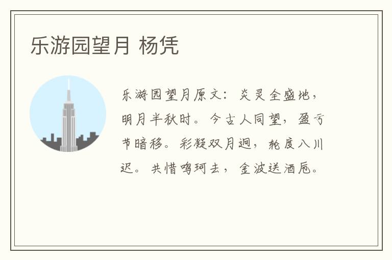 乐游园望月 杨凭