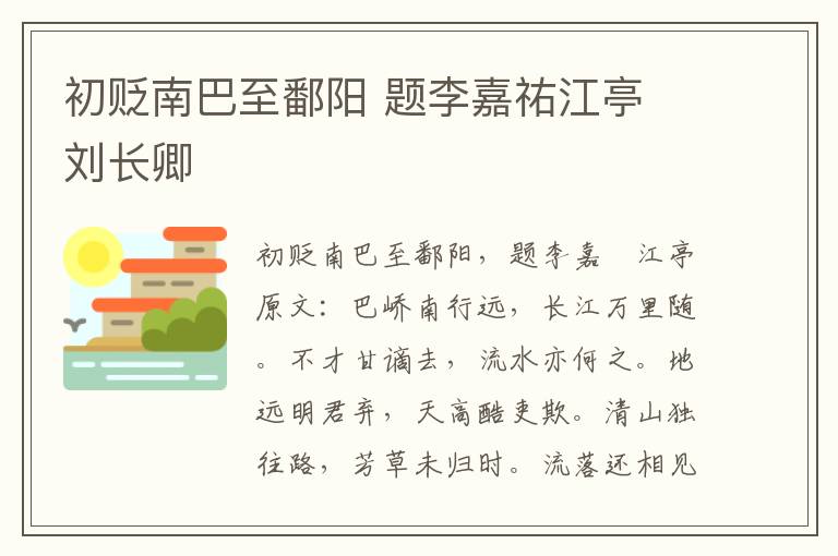 初贬南巴至鄱阳 题李嘉祐江亭 刘长卿