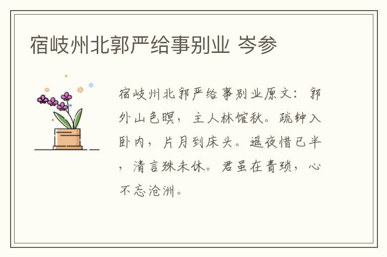 宿岐州北郭严给事别业 岑参
