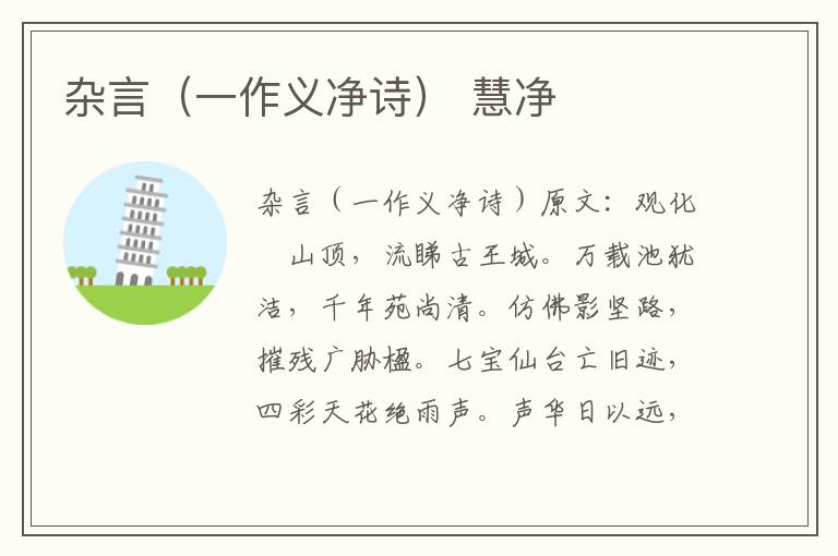 杂言（一作义净诗） 慧净