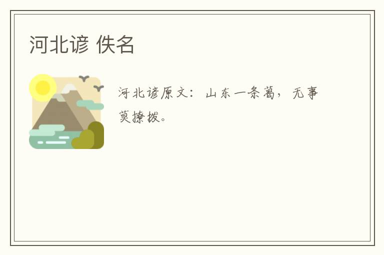 河北谚 佚名