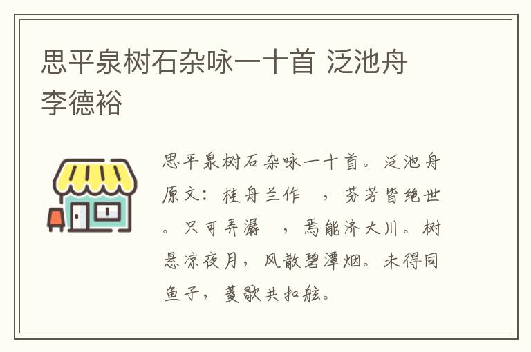 思平泉树石杂咏一十首 泛池舟 李德裕