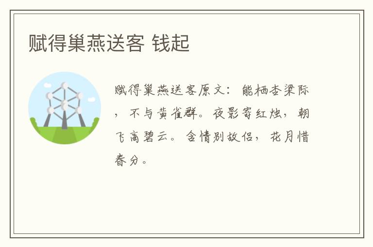 赋得巢燕送客 钱起