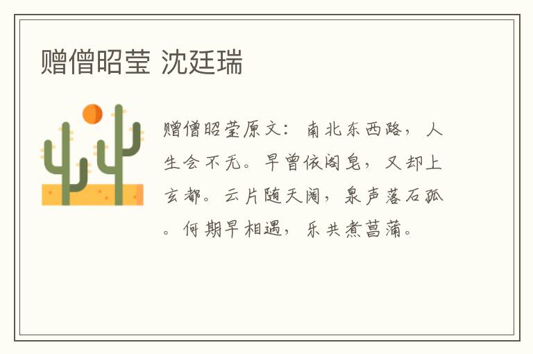 赠僧昭莹 沈廷瑞