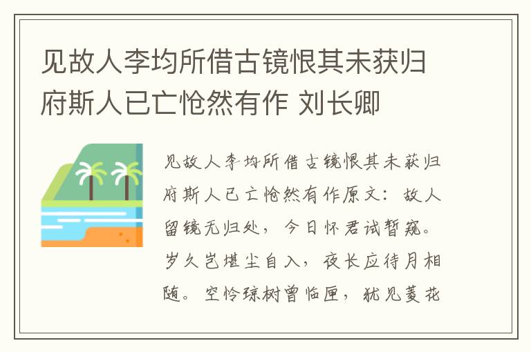见故人李均所借古镜恨其未获归府斯人已亡怆然有作 刘长卿