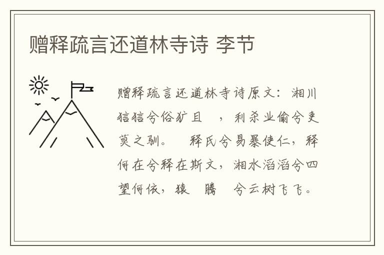 赠释疏言还道林寺诗 李节