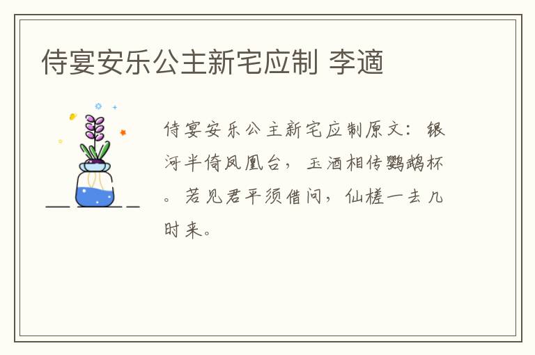 侍宴安乐公主新宅应制 李適
