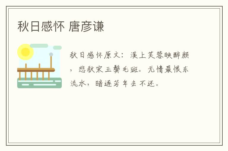 秋日感怀 唐彦谦