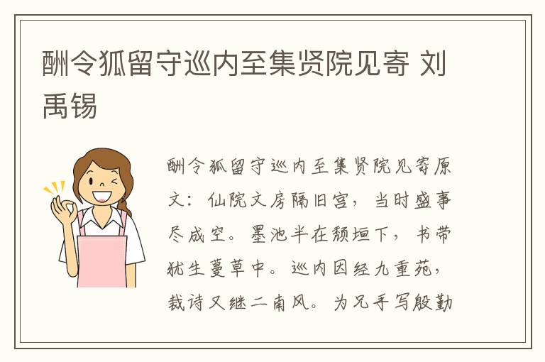酬令狐留守巡内至集贤院见寄 刘禹锡