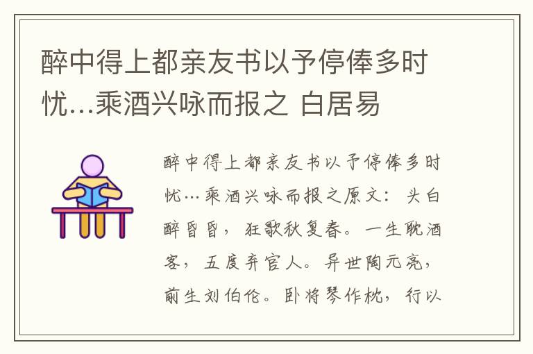 醉中得上都亲友书以予停俸多时忧…乘酒兴咏而报之 白居易
