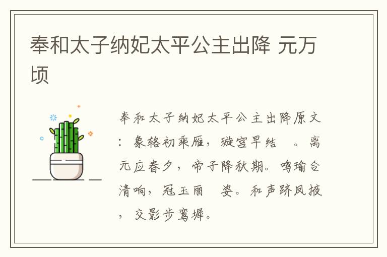 奉和太子纳妃太平公主出降 元万顷