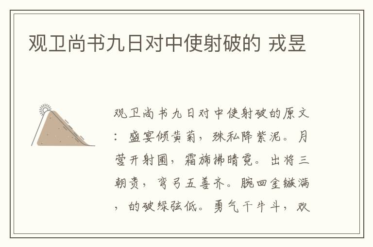 观卫尚书九日对中使射破的 戎昱