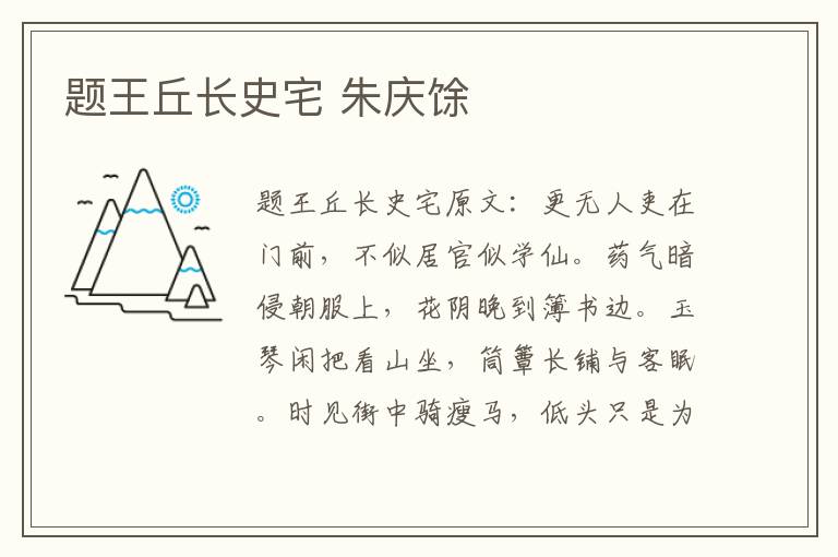 题王丘长史宅 朱庆馀