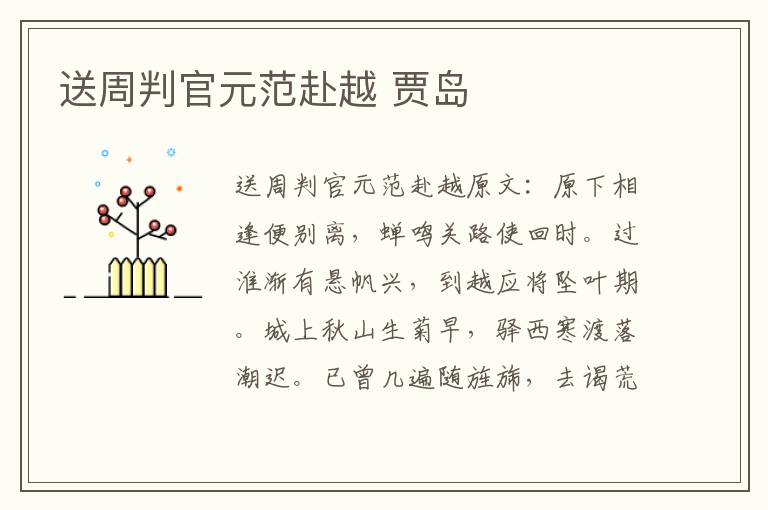送周判官元范赴越 贾岛