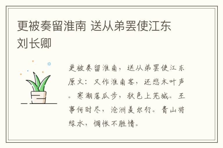 更被奏留淮南 送从弟罢使江东 刘长卿