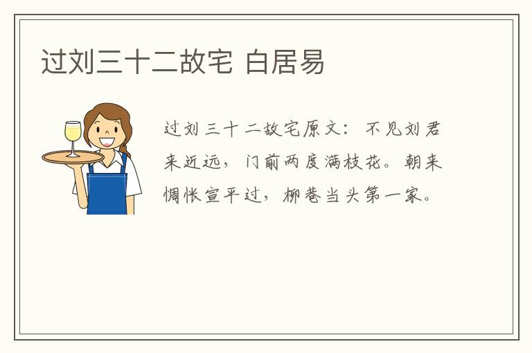 过刘三十二故宅 白居易